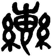 轡,吳昌碩临石鼓 ,書法字典